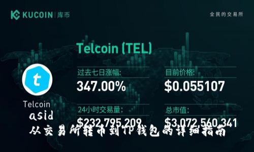 asid  
从交易所转币到TP钱包的详细指南