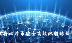 如何将比特币安全高效地转移到钱包