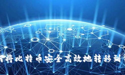 如何将比特币安全高效地转移到钱包