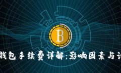 以太坊钱包手续费详解：影响因素与计算方法