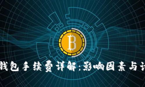 以太坊钱包手续费详解：影响因素与计算方法