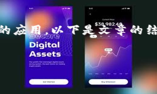 在这一主题下，我们将探讨tp钱包在以太坊链上的应用。以下是文章的结构，包括、关键词、详细介绍以及相关问题的解答。

:
tp钱包在以太坊链上的应用与优势