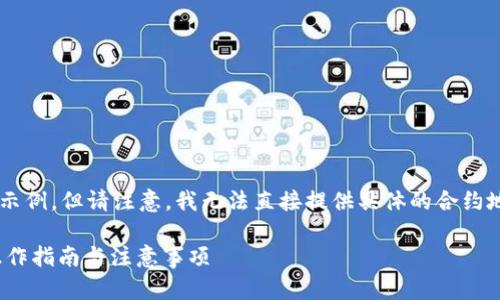 在这里我可以为你提供一个和关键词示例，但请注意，我无法直接提供具体的合约地址或实时数据。以下是你所需的内容：

如何找到OKB交易所钱包合约地址？操作指南与注意事项