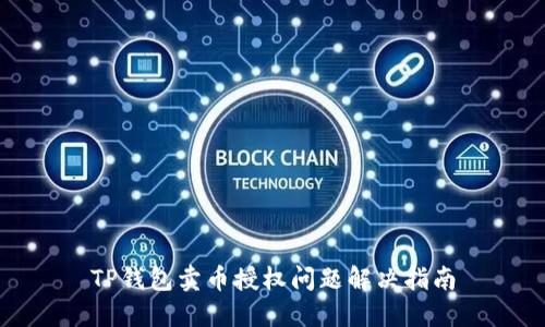 TP钱包卖币授权问题解决指南