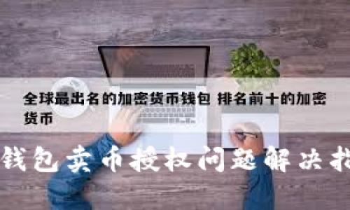 TP钱包卖币授权问题解决指南