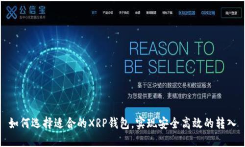 如何选择适合的XRP钱包，实现安全高效的转入