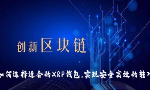 如何选择适合的XRP钱包，实现安全高效的转入