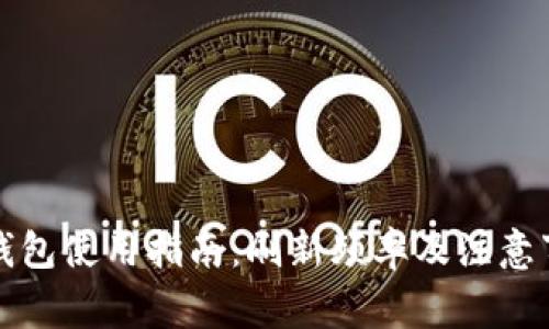 TP钱包使用指南：刷新频率及注意事项