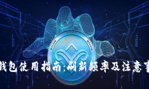 TP钱包使用指南：刷新频率及注意事项