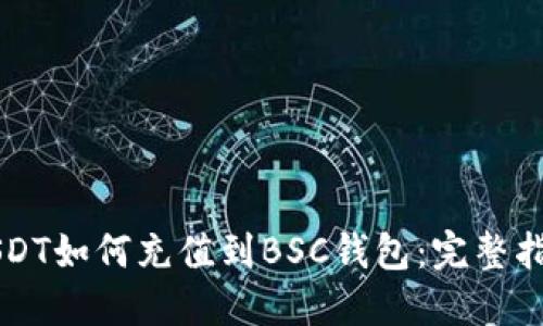 USDT如何充值到BSC钱包：完整指南