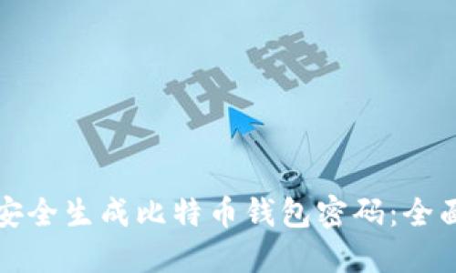 如何安全生成比特币钱包密码：全面指南