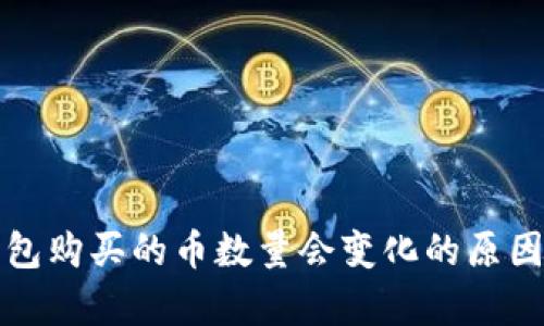 TP钱包购买的币数量会变化的原因解析