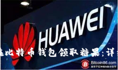 如何在比特币钱包领取糖果：详细指南