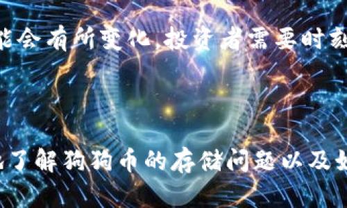   狗狗币存钱包的可行性与安全性分析 / 
 guanjianci 狗狗币, 钱包, 数字货币, 安全性 /guanjianci 


在当今数字货币市场中，狗狗币（Dogecoin）因其幽默风趣的背景和众多社区的支持而迅速崛起。作为一种以“柴犬”形象为标志的加密货币，狗狗币的一大特点是交易成本低和转账速度快，吸引了许多投资者的关注。但在考虑如何存储狗狗币时，许多人会问，“狗狗币还可以存钱包吗？”本文将对此进行详细分析。


1. 什么是数字货币钱包？

数字货币钱包是一种存储和管理数字资产的工具。它并不是一个物理的“钱包”，而是一种软件程序，可以是桌面应用程序、移动应用甚至网页应用。钱包的主要功能是生成和存储私钥和公钥，并允许用户使用这些密钥进行交易。


钱包有多种类型，包括冷钱包和热钱包。冷钱包通常是离线存储的设备，如硬件钱包和纸钱包，具有高度的安全性，适合长期存储；而热钱包则是连接互联网的应用程序，虽然方便且操作快捷，但在安全性上相对较低。


2. 狗狗币是否适合存入钱包？

存储狗狗币在技术上是可行的。许多不同类型的钱包支持狗狗币，包括专用狗狗币钱包以及通用型加密货币钱包。使用这些钱包，用户可以安全地存储、接收和发送狗狗币。


尽管狗狗币相对安全，但仍然存在一定的风险。例如，黑客攻击、软件漏洞或用户的不慎操作都可能导致资产损失。因此，在存储狗狗币时，选择一个安全可靠的钱包是至关重要的。


许多社区成员推荐使用硬件钱包来存储狗狗币，因为硬件钱包可以提供最佳的安全性。虽然投资硬件钱包需要一些启动成本，但考虑到潜在的风险，这笔开支是值得的。


3. 如何选择合适的存狗狗币的钱包？

选择合适的钱包主要考虑几个因素：
1. **安全性**：钱包的安全性是最重要的因素。优先选择那些经过验证并且有良好声誉的钱包，如硬件钱包或流行的钱包应用程序。
2. **使用便捷性**：用户界面的友好程度很重要。钱包的操作应该简单易懂，便于用户进行快速交易。
3. **支持币种**：确保钱包支持狗狗币和其他你可能持有的数字资产。
4. **客户支持**：良好的客户支持可以在出现问题时为用户提供帮助，尤其是在遇到技术问题时。


4. 狗狗币存入钱包后的安全措施

存入狗狗币后，用户应该采取多种安全措施来保护自己的资产：
1. **启用双重身份验证（2FA）**：许多钱包提供双重身份验证服务，可以增加账户被盗的难度。
2. **定期更新软件**：确保钱包软件是最新版本，以修补已知的安全漏洞。
3. **备份私钥和种子短语**：将私钥和恢复种子妥善保存，并确保这些信息不被他人获取。
4. **使用长密码**：为钱包设置复杂密码，避免使用简单或默认密码。


5. 常见问题解答

问题一：狗狗币和其他加密货币在钱包中存储的差异是？

狗狗币在存储方面与比特币、以太坊等其他加密货币相比有一些相似之处，也存在一些显著的差异。


首先，在技术层面上，狗狗币的底层技术与比特币相似，但它采用了不同的算法，相对更快的区块生成时间使得狗狗币在转账时速度更快。这意味着狗狗币适合频繁的小额交易，而大量资金的存储仍然需要注意安全性。


其次，狗狗币有较低的交易费用，这使得其在钱包中进行转账时更具成本效益。但由于这些特点，狗狗币相较于其他主流加密货币在专用钱包的支持度可能会有限，因此投资者在选择钱包时需要特别注意支持的币种和资产安全性。


问题二：如何确保狗狗币钱包的安全性？

确保狗狗币钱包的安全性是一项综合性的措施，用户需要从多个方面入手。


首先，选择一个安全可靠的钱包。可以通过在线评测和用户反馈来判断一个钱包的安全性，选择那些有口碑的、使用频率较高的钱包。


其次，使用硬件钱包进行存储是一个不错的选择。硬件钱包是物理设备，不容易受到网络攻击。尽管实现起来较为复杂，但这是存储大额狗狗币的最安全方式。


再次，务必定期备份和更新钱包。投资者应该将钱包的密钥、种子短语等信息妥善保存，并定期检查是否存在安全漏洞或更新。在发现钱包存在漏洞时，及时更新可以避免潜在的损失。


问题三：不同类型的钱包各自有什么优缺点？

钱包的类型主要包括热钱包、冷钱包、硬件钱包和软件钱包。每种钱包都有它的优缺点。


1. **热钱包**（例如在线交易所钱包）通常非常便捷，用户可以随时随地访问，但由于它们在线，容易受到黑客攻击。
2. **冷钱包**（例如纸钱包或硬件钱包）则在网络断开的情况下创造高度的安全性，但不方便随时用来交易，因此适合长期存储。
3. **软件钱包**提供灵活的使用体验，适合进行日常交易，但仍然需要考虑软件漏洞带来的安全风险。


问题四：未来狗狗币的存储和使用趋势如何？

随着区块链技术的不断进步，狗狗币的存储和使用将会面临新的机遇与挑战。


未来可能会有更多的去中心化金融（DeFi）平台支持狗狗币，这将推动其在金融生态系统中的应用。而随着技术的发展，用户存储狗狗币的安全性将会得到进一步的增强，例如多重签名技术、量子加密等。


然而，狗狗币作为一种较为年轻的数字货币，其市场波动性较大，投资者在选择时仍需谨慎。随着加密货币市场的不断整合，狗狗币的地位可能会有所变化，投资者需要时刻关注市场动态。



综上所述，狗狗币是可以存入钱包的，而且选择合适的存储方式与安全措施会影响资产的安全性。通过本文的分析，希望能够帮助您更清晰地了解狗狗币的存储问题以及如何安全地管理您的数字资产。
