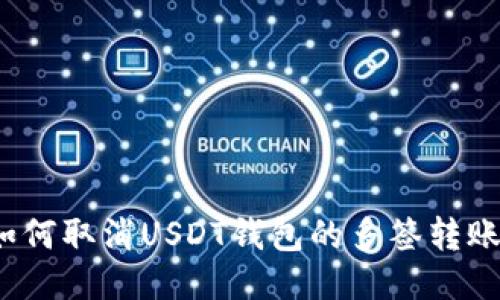 如何取消USDT钱包的多签转账？