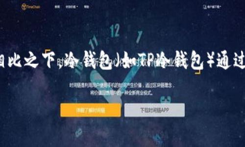   TP冷钱包的生产地及相关信息揭秘 / 
 guanjianci TP冷钱包,冷钱包生产,加密货币钱包,硬件钱包 /guanjianci 

随着加密货币的火热，冷钱包的需求日益增长，TP冷钱包作为市场上的一种流行选择，备受关注。那么，TP冷钱包究竟在哪里生产的呢？在本篇文章中，我们将从多个方面详细解析TP冷钱包的生产地、技术背景、功能特性以及常见问题解答，帮助广大用户更好地了解这一产品。

TP冷钱包的基本概述
TP冷钱包是一种针对加密货币用户设计的硬件钱包，用于安全存储私钥和数字资产。与热钱包相比，TP冷钱包具有更高的安全性，因为它不连接到互联网。这种钱包通常由特定公司生产，并在全球范围内分发。TP冷钱包的设计目的是为用户提供一个高安全性的平台，防止黑客攻击和资产盗窃。

TP冷钱包的生产地
TP冷钱包的生产地主要集中在全球几个科技发达的地区，例如美国和中国等。具体来说，TP冷钱包的生产过程通常包括设计、制造、组装等多个环节。设计环节由专业团队负责，确保钱包的安全性与用户体验。而实际的制造环节则可能在中国这类地区进行，因为这些地区拥有成熟的电子产品制造产业链。中国的电子产品制造商不仅具备先进的生产设备，还具备丰富的生产经验，能够大规模地生产高质量的电子产品。

TP冷钱包的技术背景
TP冷钱包采用了一系列先进的技术来确保用户的数字资产安全。其中包括加密技术、物理安全设计等。TP冷钱包通常会使用高标准的加密算法来保护钱包中的私钥，使其不易被破解。此外，TP冷钱包的硬件设计往往设有多重物理防护措施，例如防篡改封条、密码保护等，进一步提高安全性。

TP冷钱包的功能特性
除了安全性，TP冷钱包还具备很多实用的功能特性。例如，用户可以通过TP冷钱包快速方便地转账、查询余额、管理多种数字货币等。此外，TP冷钱包通常还支持多语言界面，方便不同国家的用户使用。更重要的是，在进行任何操作时，TP冷钱包都不会暴露用户的私钥，确保资产的安全性与隐私性。

相关问题解答

1. TP冷钱包如何保证安全性？
TP冷钱包的安全性主要体现在其硬件与软件的设计上。首先，冷钱包不连接互联网，这一设计有效阻止了在线攻击，包括病毒、黑客和网络钓鱼。其次，它采用了高强度的加密技术，例如AES-256加密算法，以保护用户的私钥不被窃取。同时，TP冷钱包内置的物理安全模块（HSM）为私钥提供了更高层的保护，只有通过授权的操作才能使用这些私钥。在实际使用过程中，用户还需要设置密码，以及在进行大额转账时，需确认多重身份验证，这些措施进一步提升了TP冷钱包的安全性。

2. TP冷钱包存储的数字资产有哪些？
TP冷钱包支持多种主流数字货币的存储与管理，包括比特币（BTC）、以太坊（ETH）、莱特币（LTC）等。此外，TP冷钱包也在不断更新，逐渐支持更多的新兴数字资产，为用户提供更广泛的选择。对于某些高价值的代币，用户亦可利用TP冷钱包进行安全存储，从而保障其投资安全。在实际操作中，用户可以通过TP冷钱包的界面查看和管理自己所有的数字资产，确保每一笔交易的安全性。

3. TP冷钱包的使用流程是怎样的？
使用TP冷钱包的流程相对简单，用户只需按照以下步骤进行操作。首先，用户需要购买TP冷钱包，并确保从官方渠道获得，以防买到伪劣产品。收到冷钱包后，用户需要通过品牌官网或说明书进行激活，设置初始密码。完成这些设置后，用户便可以将数字资产转入TP冷钱包。在使用过程中，用户可随时通过冷钱包的界面查看余额、发送和接收交易等。需要注意的是，用户在每次进行交易时都需谨慎确认，以免误操作导致资金损失。此外，建议用户定期对冷钱包进行固件更新，以确保其安全性。

4. TP冷钱包与热钱包的区别是什么？
TP冷钱包与热钱包之间的最大区别在于安全性与连接方式。热钱包通常是在线钱包或软件钱包，具有较高的便捷性，用户可随时随地访问和管理资金，适合日常使用。然而，热钱包面临着许多安全风险，例如遭受黑客攻击、数据泄露等，用户的资产面临风险。相比之下，冷钱包（如TP冷钱包）通过不与互联网连接的方式，为用户提供了更高的安全保障，适合长期存储大额数字资产。在视野广度上，TP冷钱包因其良好的安全性和便携性，深受重视，成为了许多用户的首选。不过，在选择钱包时，用户应根据自身需求和使用场景，合理选择热钱包与冷钱包。

综上所述，TP冷钱包是一种安全、便捷的数字资产存储解决方案，其生产地主要集中在技术发达国家，具有不少的顯著优势。通过详细的解答与分析，希望能够帮助用户深入了解TP冷钱包及其相关信息，以便改善数字资产的管理和存储体验。