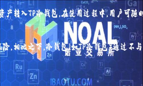   TP冷钱包的生产地及相关信息揭秘 / 
 guanjianci TP冷钱包,冷钱包生产,加密货币钱包,硬件钱包 /guanjianci 

随着加密货币的火热，冷钱包的需求日益增长，TP冷钱包作为市场上的一种流行选择，备受关注。那么，TP冷钱包究竟在哪里生产的呢？在本篇文章中，我们将从多个方面详细解析TP冷钱包的生产地、技术背景、功能特性以及常见问题解答，帮助广大用户更好地了解这一产品。

TP冷钱包的基本概述
TP冷钱包是一种针对加密货币用户设计的硬件钱包，用于安全存储私钥和数字资产。与热钱包相比，TP冷钱包具有更高的安全性，因为它不连接到互联网。这种钱包通常由特定公司生产，并在全球范围内分发。TP冷钱包的设计目的是为用户提供一个高安全性的平台，防止黑客攻击和资产盗窃。

TP冷钱包的生产地
TP冷钱包的生产地主要集中在全球几个科技发达的地区，例如美国和中国等。具体来说，TP冷钱包的生产过程通常包括设计、制造、组装等多个环节。设计环节由专业团队负责，确保钱包的安全性与用户体验。而实际的制造环节则可能在中国这类地区进行，因为这些地区拥有成熟的电子产品制造产业链。中国的电子产品制造商不仅具备先进的生产设备，还具备丰富的生产经验，能够大规模地生产高质量的电子产品。

TP冷钱包的技术背景
TP冷钱包采用了一系列先进的技术来确保用户的数字资产安全。其中包括加密技术、物理安全设计等。TP冷钱包通常会使用高标准的加密算法来保护钱包中的私钥，使其不易被破解。此外，TP冷钱包的硬件设计往往设有多重物理防护措施，例如防篡改封条、密码保护等，进一步提高安全性。

TP冷钱包的功能特性
除了安全性，TP冷钱包还具备很多实用的功能特性。例如，用户可以通过TP冷钱包快速方便地转账、查询余额、管理多种数字货币等。此外，TP冷钱包通常还支持多语言界面，方便不同国家的用户使用。更重要的是，在进行任何操作时，TP冷钱包都不会暴露用户的私钥，确保资产的安全性与隐私性。

相关问题解答

1. TP冷钱包如何保证安全性？
TP冷钱包的安全性主要体现在其硬件与软件的设计上。首先，冷钱包不连接互联网，这一设计有效阻止了在线攻击，包括病毒、黑客和网络钓鱼。其次，它采用了高强度的加密技术，例如AES-256加密算法，以保护用户的私钥不被窃取。同时，TP冷钱包内置的物理安全模块（HSM）为私钥提供了更高层的保护，只有通过授权的操作才能使用这些私钥。在实际使用过程中，用户还需要设置密码，以及在进行大额转账时，需确认多重身份验证，这些措施进一步提升了TP冷钱包的安全性。

2. TP冷钱包存储的数字资产有哪些？
TP冷钱包支持多种主流数字货币的存储与管理，包括比特币（BTC）、以太坊（ETH）、莱特币（LTC）等。此外，TP冷钱包也在不断更新，逐渐支持更多的新兴数字资产，为用户提供更广泛的选择。对于某些高价值的代币，用户亦可利用TP冷钱包进行安全存储，从而保障其投资安全。在实际操作中，用户可以通过TP冷钱包的界面查看和管理自己所有的数字资产，确保每一笔交易的安全性。

3. TP冷钱包的使用流程是怎样的？
使用TP冷钱包的流程相对简单，用户只需按照以下步骤进行操作。首先，用户需要购买TP冷钱包，并确保从官方渠道获得，以防买到伪劣产品。收到冷钱包后，用户需要通过品牌官网或说明书进行激活，设置初始密码。完成这些设置后，用户便可以将数字资产转入TP冷钱包。在使用过程中，用户可随时通过冷钱包的界面查看余额、发送和接收交易等。需要注意的是，用户在每次进行交易时都需谨慎确认，以免误操作导致资金损失。此外，建议用户定期对冷钱包进行固件更新，以确保其安全性。

4. TP冷钱包与热钱包的区别是什么？
TP冷钱包与热钱包之间的最大区别在于安全性与连接方式。热钱包通常是在线钱包或软件钱包，具有较高的便捷性，用户可随时随地访问和管理资金，适合日常使用。然而，热钱包面临着许多安全风险，例如遭受黑客攻击、数据泄露等，用户的资产面临风险。相比之下，冷钱包（如TP冷钱包）通过不与互联网连接的方式，为用户提供了更高的安全保障，适合长期存储大额数字资产。在视野广度上，TP冷钱包因其良好的安全性和便携性，深受重视，成为了许多用户的首选。不过，在选择钱包时，用户应根据自身需求和使用场景，合理选择热钱包与冷钱包。

综上所述，TP冷钱包是一种安全、便捷的数字资产存储解决方案，其生产地主要集中在技术发达国家，具有不少的顯著优势。通过详细的解答与分析，希望能够帮助用户深入了解TP冷钱包及其相关信息，以便改善数字资产的管理和存储体验。
