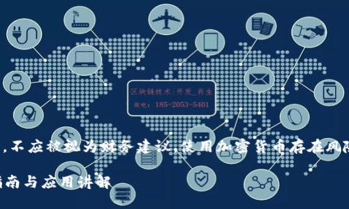 请注意：以下内容是对相关主题的讨论，不应被视为财务建议。使用加密货币存在风险，投资前请仔细研究并咨询专业人士。

如何将比特币转入自己的钱包？详细指南与应用讲解