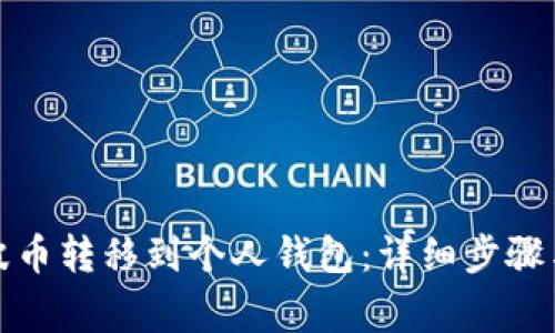 如何将瑞波币转移到个人钱包：详细步骤与注意事项