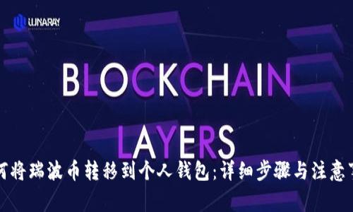 如何将瑞波币转移到个人钱包：详细步骤与注意事项