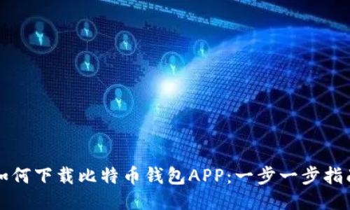 如何下载比特币钱包APP：一步一步指南