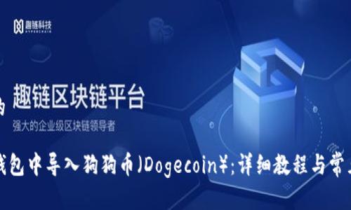 思考一个的

如何在TP钱包中导入狗狗币（Dogecoin）：详细教程与常见问题解答