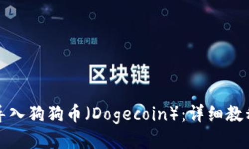 思考一个的

如何在TP钱包中导入狗狗币（Dogecoin）：详细教程与常见问题解答