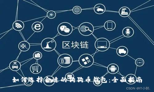 如何选择合适的狗狗币钱包：全面指南