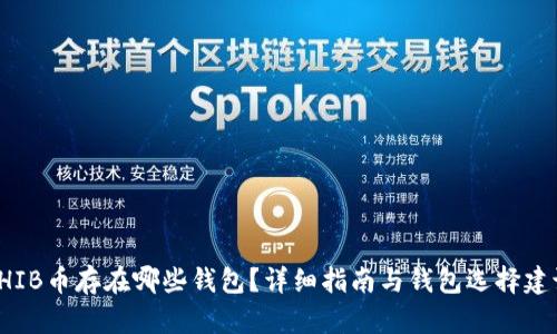 SHIB币存在哪些钱包？详细指南与钱包选择建议