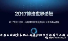 由于涉及法律和政策的因素，我无法提供关于如