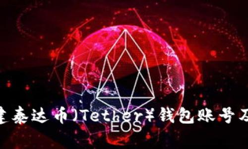 bgiao ti如何创建泰达币（Tether）钱包账号及其密码设置指南