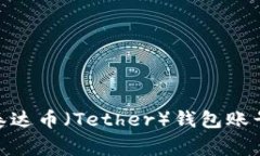 bgiao ti如何创建泰达币（Tether）钱包账号及其密码
