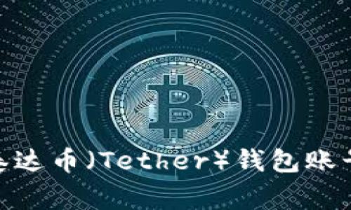 bgiao ti如何创建泰达币（Tether）钱包账号及其密码设置指南