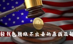 以太坊轻钱包转账不出去的原因及解决方案