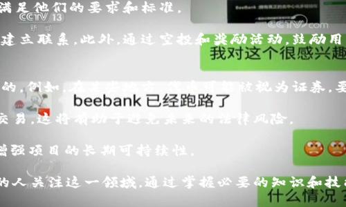 如何使用以太坊钱包发行您的数字货币

以太坊, 数字货币, 发币, 区块链/guanjianci

在当今数字经济时代，发行自己的数字货币似乎成为了许多创业者和开发者的愿望。以太坊是一个开源区块链平台，允许用户创建和发布智能合约，其中包括发行新的数字货币。本文将详细介绍如何在以太坊钱包中发币，并解答一些相关问题。

1. 以太坊是什么？
以太坊（Ethereum）是一个全球性的平台，允许开发者在其区块链上创建和运行分散应用程序（DApps）和智能合约。它于2015年上线，由于其强大的功能和灵活性，迅速成为了加密货币和区块链技术领域的领军者。以太坊的原生货币是以太币（Ether），简称ETH，通常用于支付交易费用和执行智能合约。

以太坊的核心特性在于其支持智能合约，即编程的自动化协议，可以在条件满足时自动执行合同条款。这使得开发者能够创建各种功能丰富的应用程序，从简单的数字货币到复杂的去中心化金融（DeFi）平台。

2. 发币的基本知识
在以太坊上发行自己的代币（Token）是一个相对简单的过程，但它需要一些基本知识。代币是基于以太坊区块链智能合约的数字资产，它可以代表几乎任何有价值的事物，如货币、资产或其他类型的交换媒介。

发币的第一步是选择合适的代币标准，最常用的标准是ERC-20。这种标准定义了一组规则，使得所有的代币在以太坊网络上可以互操作。ERC-20代币通过智能合约进行发行和管理，使用者可以通过以太坊钱包进行交易和存储。

3. 如何在以太坊钱包中发币
现在，我们将探讨如何在以太坊钱包中发币的具体步骤：

h43.1 创建智能合约/h4
首先，您需要编写一个智能合约。以下是一个简单的ERC-20代币的智能合约示例：

```solidity
pragma solidity ^0.8.0;

contract MyToken {
    string public name = 