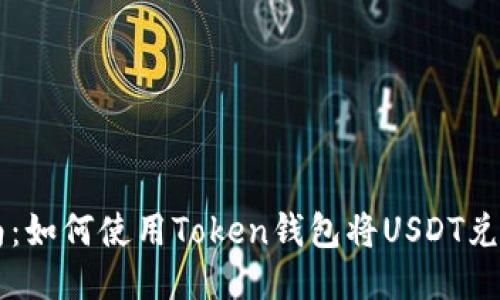 详细指南：如何使用Token钱包将USDT兑换为BNB