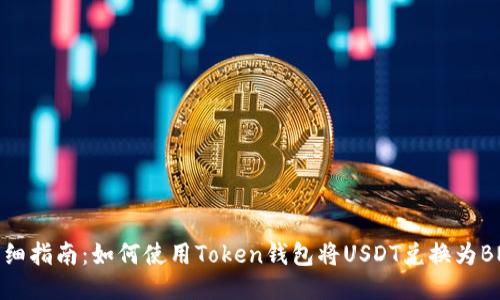 详细指南：如何使用Token钱包将USDT兑换为BNB