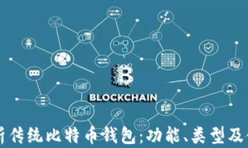 
深入解析传统比特币钱包：功能、类型及使用指南