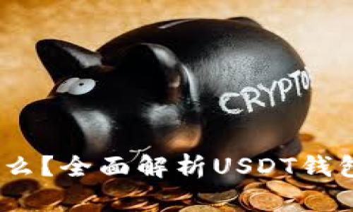 USDT钱包是什么？全面解析USDT钱包的功能与应用