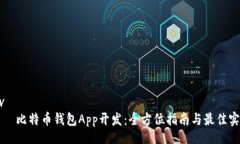 div    比特币钱包App开发：全方位指南与最佳实践