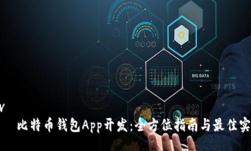 div
    比特币钱包App开发：全方位指南与最佳实践
