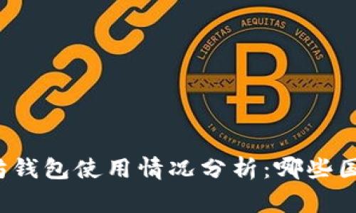 全球以太坊钱包使用情况分析：哪些国家在领先？