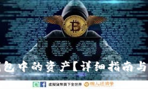 如何找回TP钱包中的资产？详细指南与常见问题解答