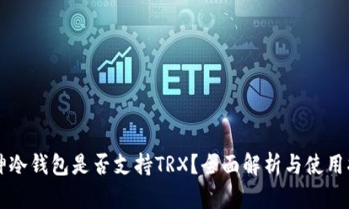 库神冷钱包是否支持TRX？全面解析与使用指南