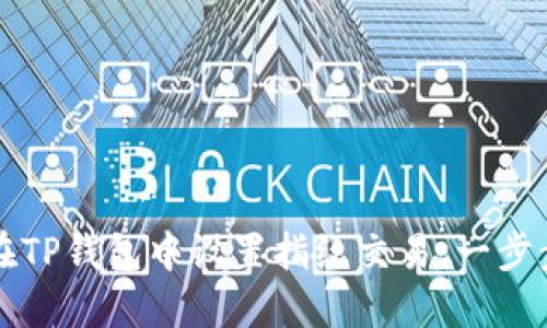 如何在TP钱包中设置指纹交易：一步步指南