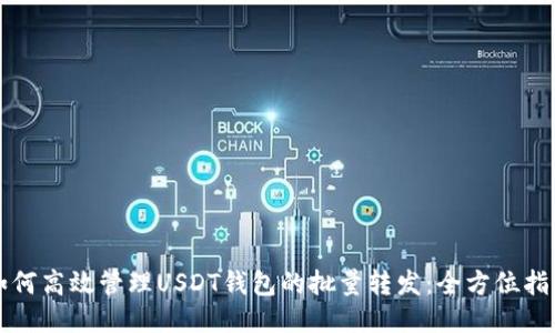 如何高效管理USDT钱包的批量转发：全方位指南