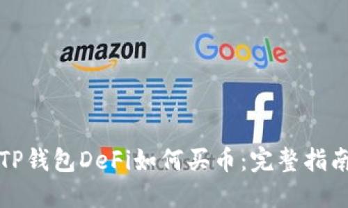TP钱包DeFi如何买币：完整指南