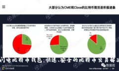 LBTC闪电比特币钱包：快速、安全的比特币交易解