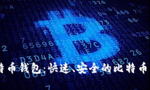 LBTC闪电比特币钱包：快速、安全的比特币交易解决方案
