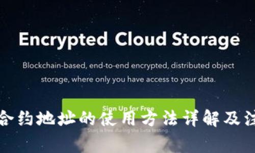 TP钱包合约地址的使用方法详解及注意事项